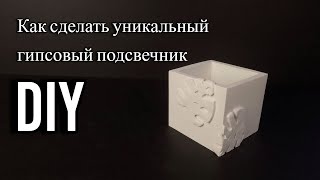 Форма для гипса своими руками / Изготовление силиконовой формы