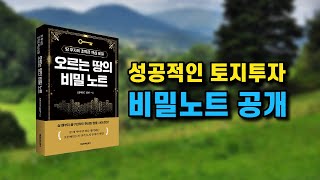 토지의 비밀노트 공개. 저는 이렇게 해서 성공했습니다.