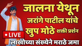 🔴 LIVE: जालना मधून जरांगे पाटलांचे मोठे शक्ती प्रदर्शन ! Manoj Jarange Patil Live