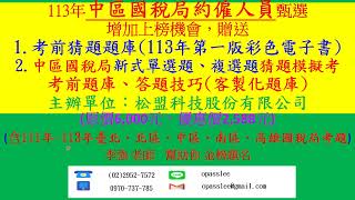 (刷題庫)113年臺北國稅局、113年中區國稅局約僱人員甄試-贏的策略)(考試日期：113年下半年)(李強老師，祝金榜題名)(89位學生，錄取42位，錄取率47.19%)2個月速成考前猜題2,588元