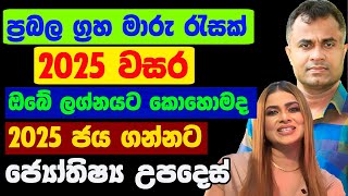 2025 නව වසර ලග්න පලාඵල 2025 New Year Lagna Palapala Astrology ගොඩ යන්න Dr Mohan Wickramasinghe