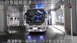 【小田急箱根高速バス】1801　高速新宿～箱根線　バスタ新宿発車　ほか【統合版】