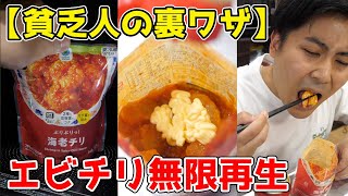 年収200万円のエビチリの食べ方