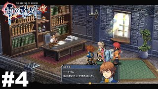 ＃４ ロイドの出す答えは？【英雄伝説 零の軌跡：改】