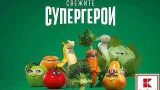 Свежите Супергерои в Кауфланд