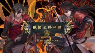 神魔之塔13.3版本『戰國武將列陣』王關 BGM 循環播放版