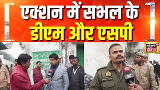 सम्भल में पुलिस प्रशासन मुस्तैद | Sambhal Violence | Mosque Survey | UP News | UP Police