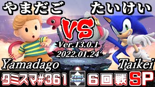 【スマブラSP】タミスマSP361 6回戦 やまだご(リュカ) VS たいけい(ソニック) - オンライン大会