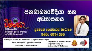 විමංසා || ජනමාධ්‍යවේදියා සහ අධ්‍යාපනය