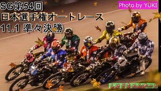 11.1飯塚オート【SG日本選手権5日間開催】3日目準決勝4R~12R動画 3着条件の戦い！いざ準決勝へ！【しゅうちゃんオート】