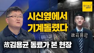 [사사건건 플러스] 회사 입막음 시도 있었다? 은폐하려한 죽음_1218(화)