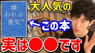 【DaiGo】大人気の名著「嫌われる勇気」って読んだ方がいいの？どれぐらい役に立つの？【切り抜き】