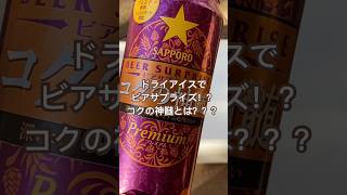 ファミマ限定！？｢コクの神髄｣ビアサプラーイズ！！！！ #ビール #ビール大好き #お酒