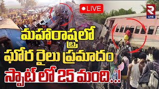 LIVE🔴 మహారాష్ట్రలో ఘోర రైలు ప్రమాదం స్పాట్ లో 25 మంది..! | Train Incident | Pushpak Express |