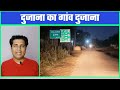 anil dujana latest news in hindi anil dujana village