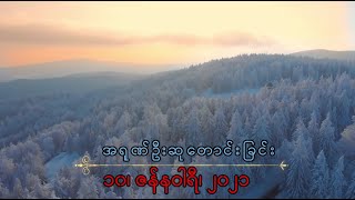 အရုဏ်ဦးဆုတောင်းခြင်း - ၁၀၊ ဇန်နဝါရီ၊ ၂၀၂၁