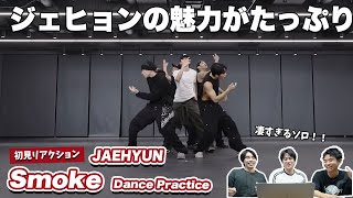 【一緒に見ようぜ！！】JAEHYUN 재현 'Smoke' Dance Practice