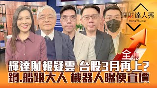 【理財達人秀】輝達財報全解 台股3月再上？鋼鐵.散裝跟法人追 機器人曝便宜價！右側動能衝特化股！｜李兆華、杜金龍、張林忠、林信富、艾綸2025.02.27【全集】