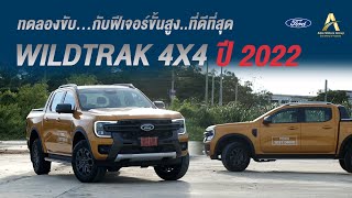 รีวิวทดลองขับ Next Gen Ranger Wildtrak 4x4 กับเทคโนโลยีขั้นสูงที่ดีที่สุด