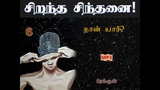 Sirandha Sindhanai [ சிறந்த சிந்தனை ] - Who Am I ? - Vol.6