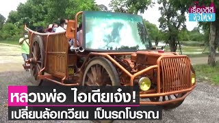 พระวัดป่าไทรงามสร้างรถโบราณล้อเกวียนไม้สัก I เรื่องดีดีทั่วไทย I 14-07-64