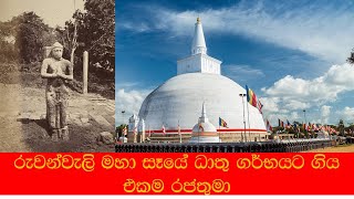 රුවන්වැලි මහා සෑයේ ධාතු ගර්භයට ගිය එකම රජතුමා