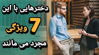 7 مدل دختر که هیچ مردی حاضر نیست باهاشون ازدواج بکنه!! | زبان بدن زنان | زبان بدن عاشق ؛ دختر عاشق