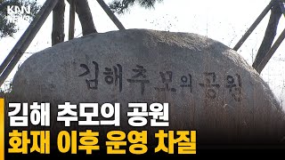 김해 추모의 공원, 화재 이후 운영 차질