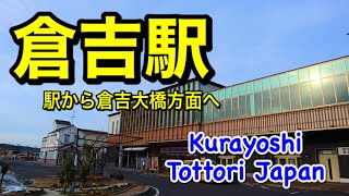 【倉吉】倉吉駅からの散策~Kurayoshi Tottori Japan~