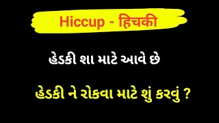 26.હેડકી શા માટે આવે છે  ? હેડકી ને કેવી રીતે રોકી શકાય  ??