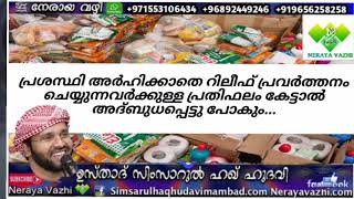 പ്രശസ്ഥി അർഹിക്കാതെ റിലീഫ് പ്രവർത്തനം ചെയ്യുന്നവർക്കുള്ള പ്രതിഫലം കേട്ടാൽ അദ്ബുധപ്പെട്ടു പോകും...