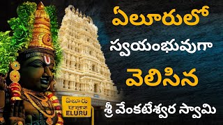 ఏలూరులో స్వయంభూ వెంకటేశ్వర స్వామి ఆలయం ||Swayambhu Venkateshwara Swamy Temple In Eluru