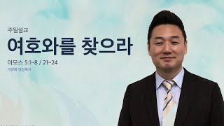 2024. 12. 08 | 두란노교회 | 주일1부예배 | 여호와를 찾으라 | 아모스 5:1~8 / 21~24