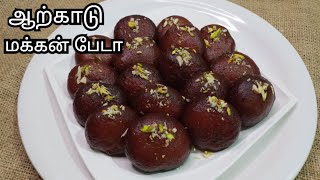 ஆற்காடு மக்கன் பேடா | Arcot Famous Sweet Makkan Peda Recipe in Tamil | Nawab Sweet Makkan Peda.