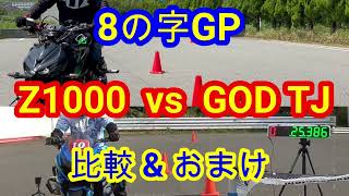 8の字GP 比較シリーズ Z1000 RY vs R1000 GOD TJ