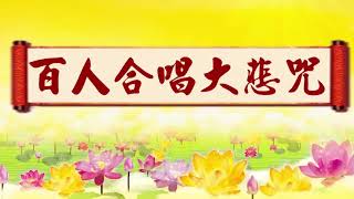 【百人合唱大悲咒】一小时加长版 改善家里气场 可以轻声播放 ~ 心灵法门