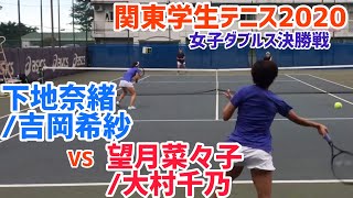 【関東学生2020/F】 下地奈緒/吉岡希紗(早大) vs 望月菜々子/大村千乃(慶大) 2020 関東学生テニス 女子ダブルス決勝戦