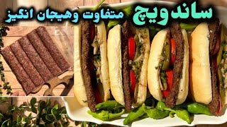 وقت آشپزى ندارى🤗كباب لقمه آماده است👌🏻😘طرز تهيه ساندويچ كباب لقمه خوشمزه/ashpazi irani