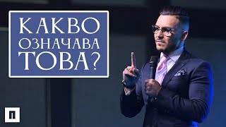 КАКВО ОЗНАЧАВА ТОВА? МЕМОАРИ ОТ ЦВЕТНИЦА | Пастор Максим Асенов | Църква Пробуждане