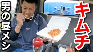 【男一人車中飯】キムチ、厚焼き玉子、白飯２つ