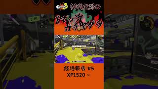 Xマッチヤグラ経過報告 #5　XP1520～【アラフォー主婦マニュ使い／ Splatoon3】#shorts #スプラトゥーン3 #主婦のゲーム実況