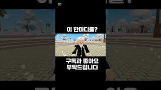 이 한마디를?(음원출처:도일성) #도일성 #상황극 #알고리즘 #떡상기원 #추천 #로블록스 #roblox #쇼츠 #shrorts