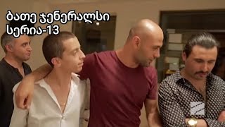 ბათე ჯენერალსი სერია 13|Bate Generals serie 13