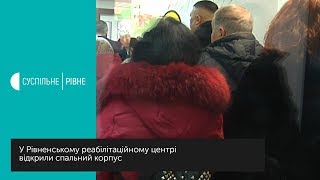 У Рівненському реабілітаційному центрі відкрили новий корпус