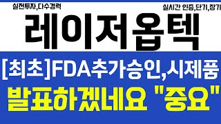 레이저옵텍, [최초] FDA추가승인 시제품 발표 하겠네요 이번주 \