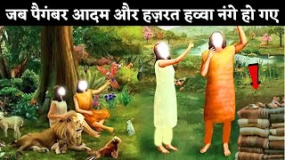 जब पैगंबर आदम और हज़रत हव्वा नंगे हो गए || Life of Prophet Aadam A.S and Hazrat Hawa