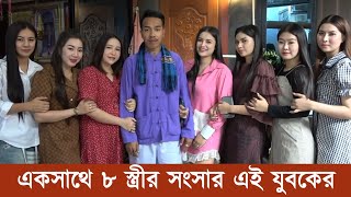 একসাথে ৮ স্ত্রী নিয়ে সুখের সংসার করছেন এই যুবক | This young man is living happily with 8 wives