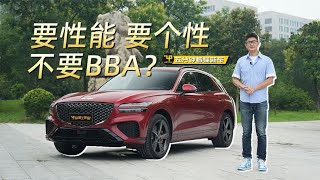 要性能要个性不要BBA？赵璞带你五分钟看懂捷尼赛思GV70