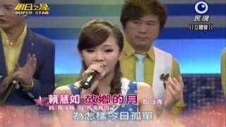 明日之星0504日#235大開場-賴慧如演唱故鄉的月