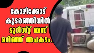 Kozhikode! കോഴിക്കോട് കൂടരഞ്ഞിയിൽ ടൂറിസ്റ്റ് ബസ് മറിഞ്ഞ് അപകടം! Malayalam Latest News!